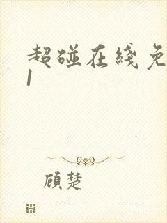 超碰在线免费91