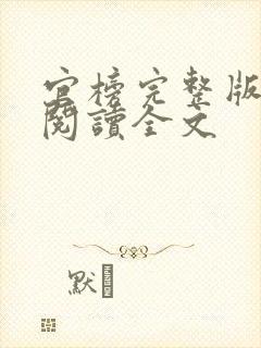 官榜完整版免费阅读全文