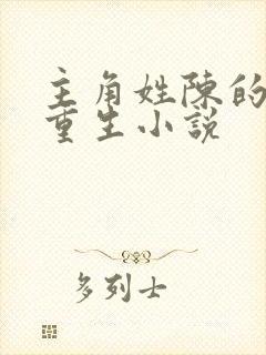 主角姓陈的都市重生小说