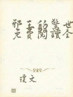 邪王的惊世宠妃免费阅读全文