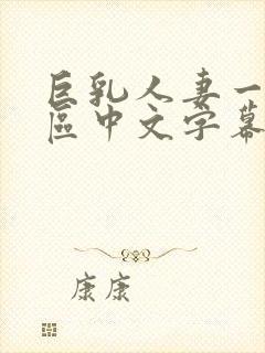 巨乳人妻一区二区中文字幕