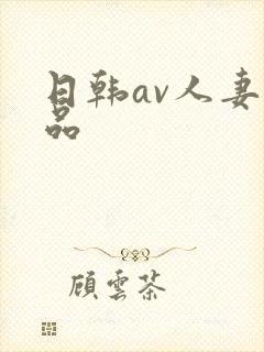 日韩av人妻精品