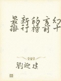 最新的玄幻小说排行榜前十名