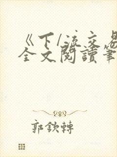 《下/流交易》全文阅读笔趣阁