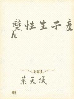 双性生子产奶高h