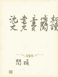 沈棠音傅斯年全文免费阅读最新章节列表