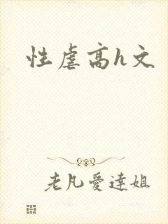 性虐高h文