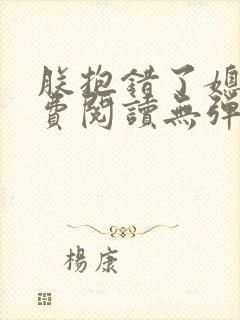 朕抱错了媳妇免费阅读无弹窗笔趣阁