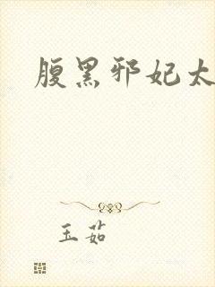 腹黑邪妃太嚣张