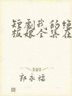 短剧我的绝色老板娘全集在线观看