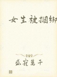 女生被捆绑调教