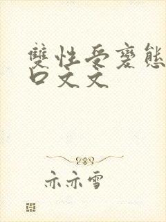 双性受变态攻重口文文