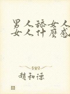 男人舔女人下面女人什么感觉