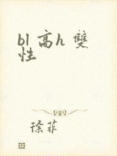 bl 高h 双性