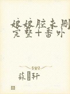 娘娘腔未删减版完整+番外