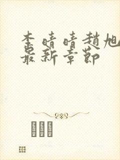 李晴晴赵旭小说最新章节