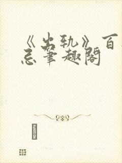 《出轨》百无禁忌笔趣阁