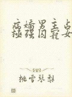 病娇男主占有欲极强囚宠女主漫画