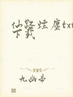 仙路烟尘txt下载