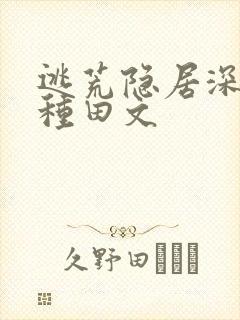 逃荒隐居深山的种田文封面