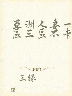 亚洲人妻一区二区三区不卡