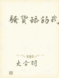 骚货舔的我好爽