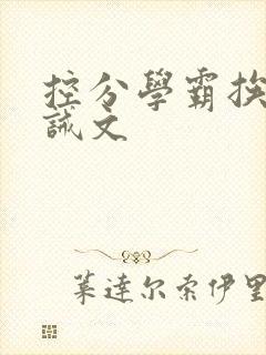 控分学霸挨打训诫文封面