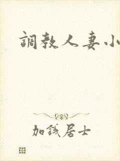调教人妻小说网