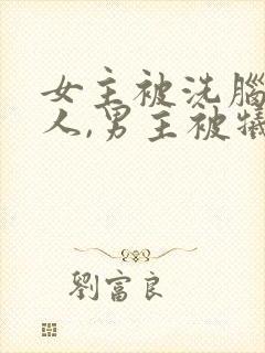 女主被洗脑叫主人,男主被牺牲的小说