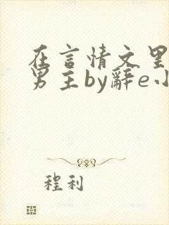 在言情文里撩直男主by辞e小说封面