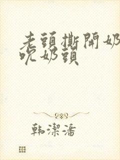 老头撕开奶罩揉吮奶头