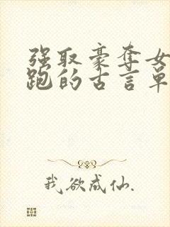 强取豪夺女主逃跑的古言单本小说封面