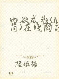 肉欲成欢(h,简)在线阅读笔趣阁