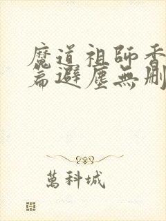 魔道祖师香火炉篇避尘无删减原文