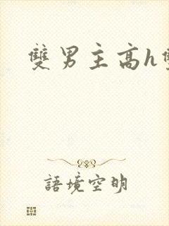 双男主高h双性封面