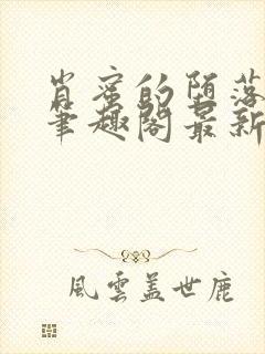 肖蜜的堕落日记笔趣阁最新章节更新