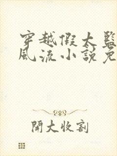 穿越假太监后宫风流小说免费阅读