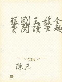 张刚王媛全文免费阅读笔趣阁