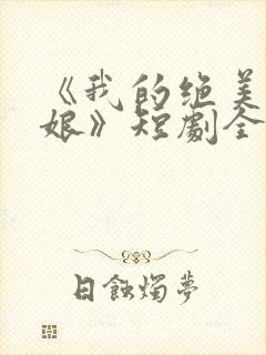 《我的绝美老板娘》短剧全集