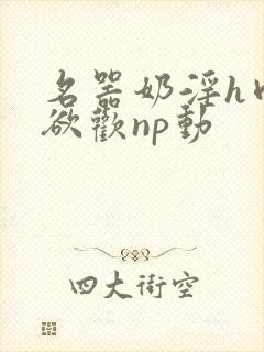 名器奶淫h肉承欲欢np动