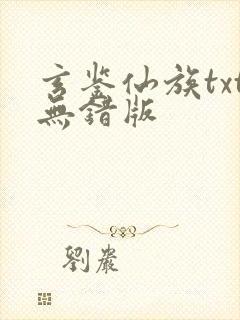 玄鉴仙族txt无错版