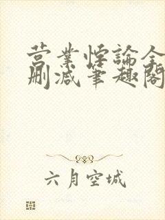 营业悖论全文无删减笔趣阁