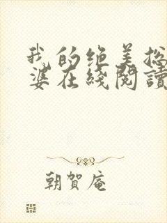 我的绝美总裁老婆在线阅读