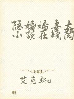 隐婚娇妻太迷人小说在线阅读