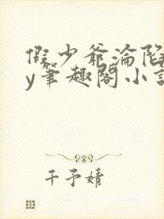 假少爷沦陷记by笔趣阁小说封面