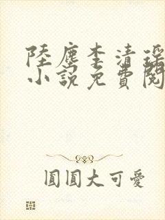 陆尘李清瑶主角小说免费阅读全文