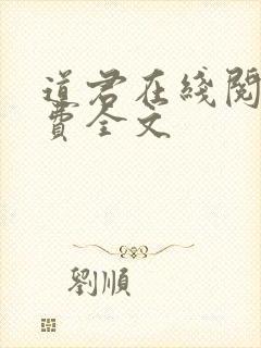 道君在线阅读免费全文封面