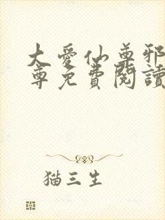 大爱仙尊邪银魔尊免费阅读