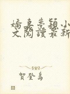 娇妻梦颖小说全文阅读最新章节更新