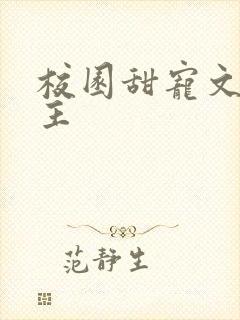 校园甜宠文双男主